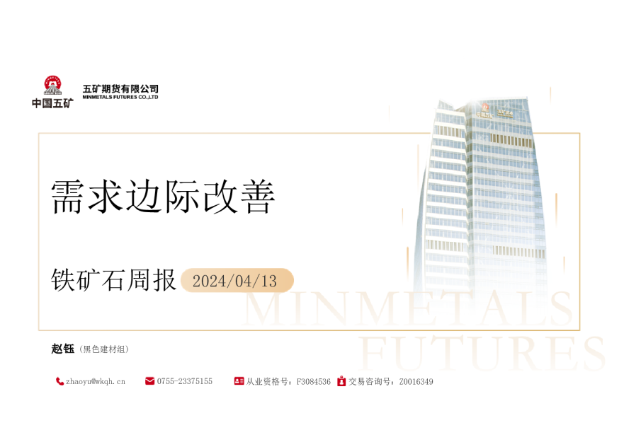 铁矿石周报：需求边际改善