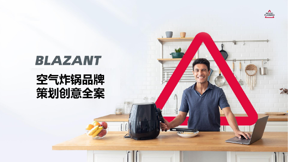 BLAZANT空气炸锅品牌策划创意全案