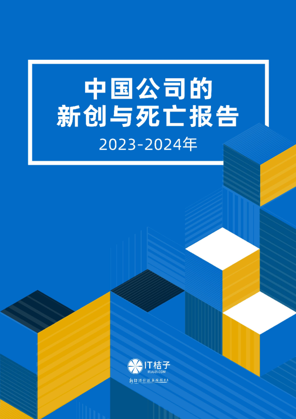 2023-2024中国公司的新创与死亡报告