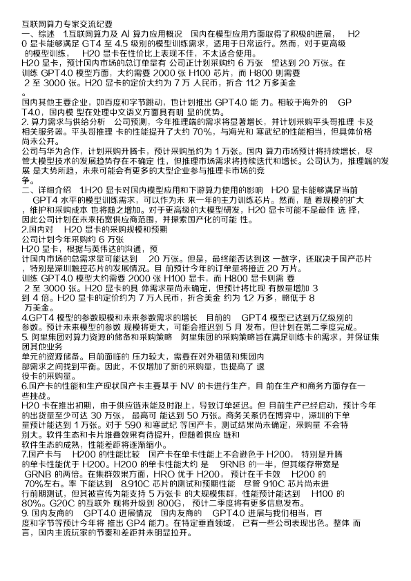 互联网算力专家交流纪要