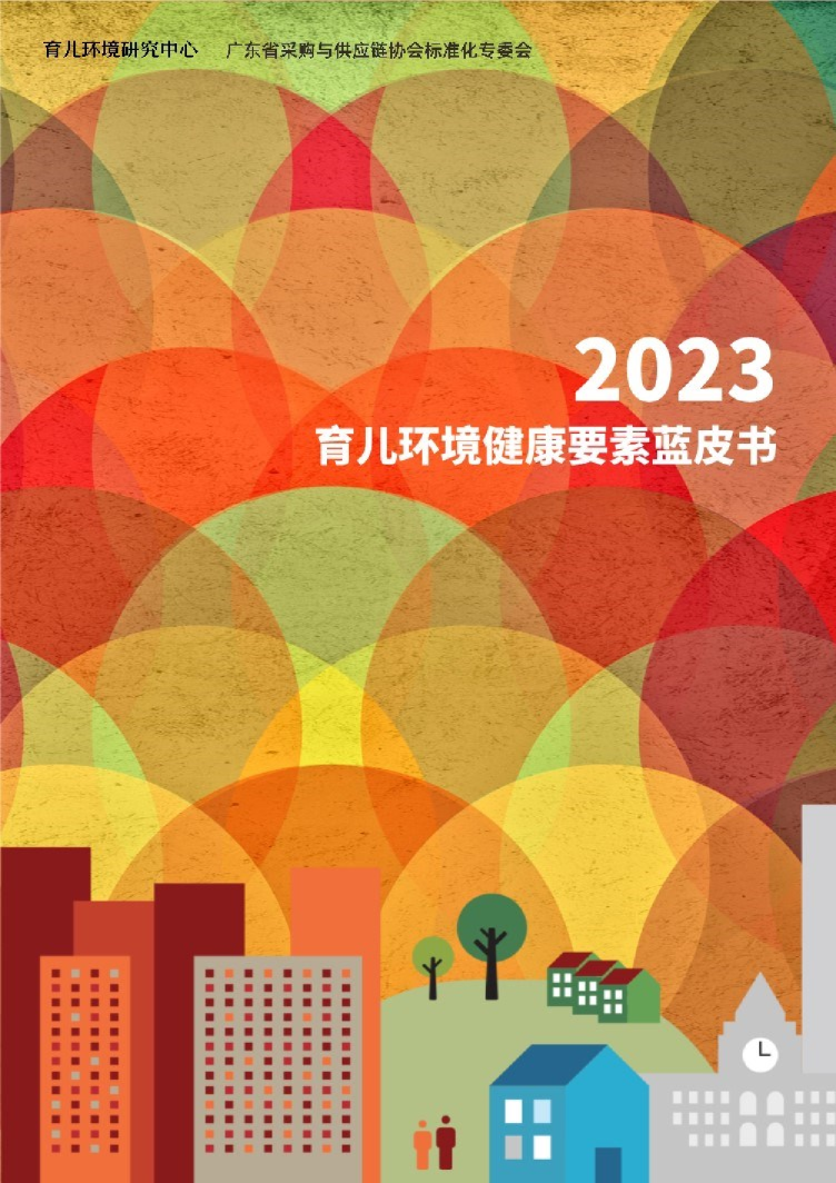2023育儿环境健康要素蓝皮书（简略版）