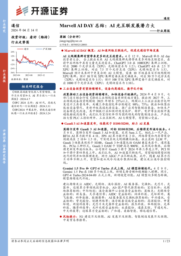 行业周报：MarvellAIDAY总结：AI光互联发展潜力大