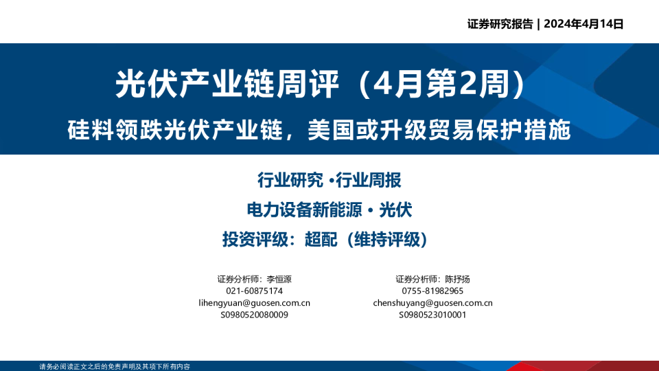 光伏产业链周评（4月第2周）：硅料领跌光伏产业链，美国或升级贸易保护措施