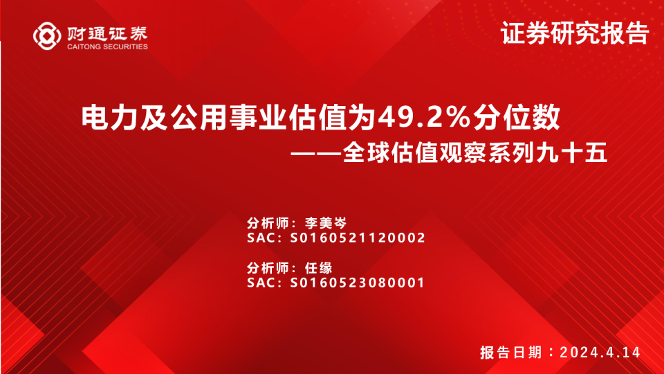 全球估值观察系列九十五：电力及公用事业估值为49.2%分位数