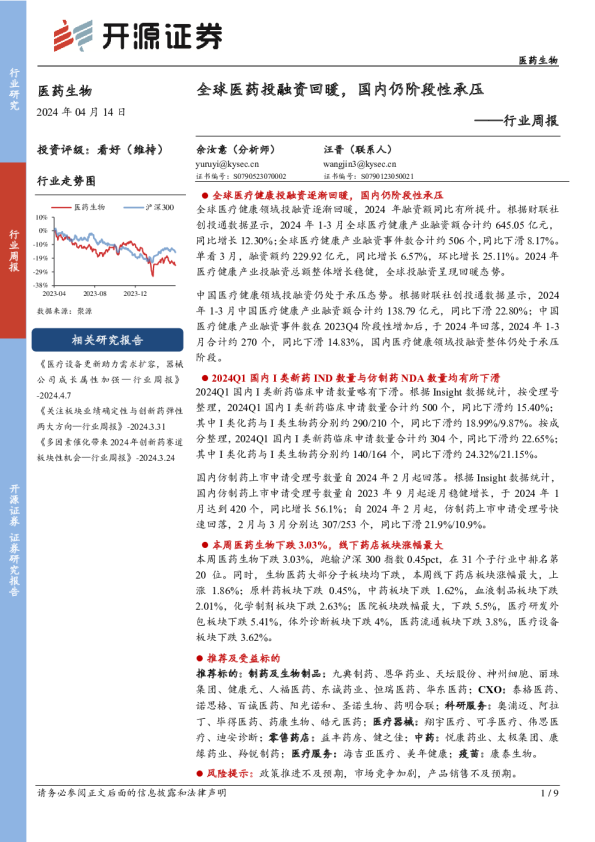 医药生物行业周报：全球医药投融资回暖，国内仍阶段性承压