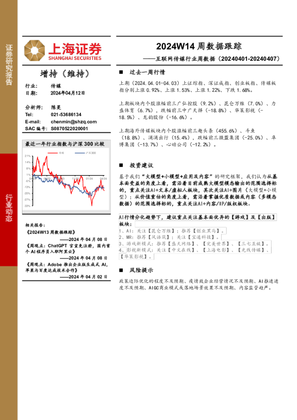 互联网传媒行业周数据（20240401-20240407）：2024W14周数据跟踪