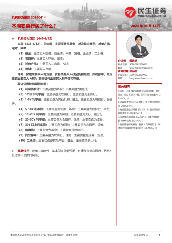 机构行为跟踪20240414：本周农商行买了什么？