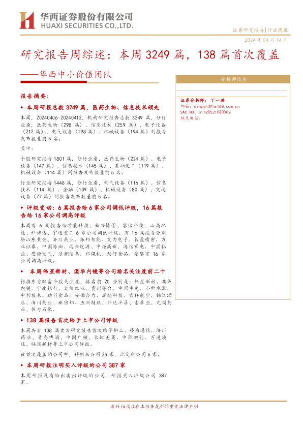 华西中小价值团队：研究报告周综述：本周3249篇，138篇首次覆盖