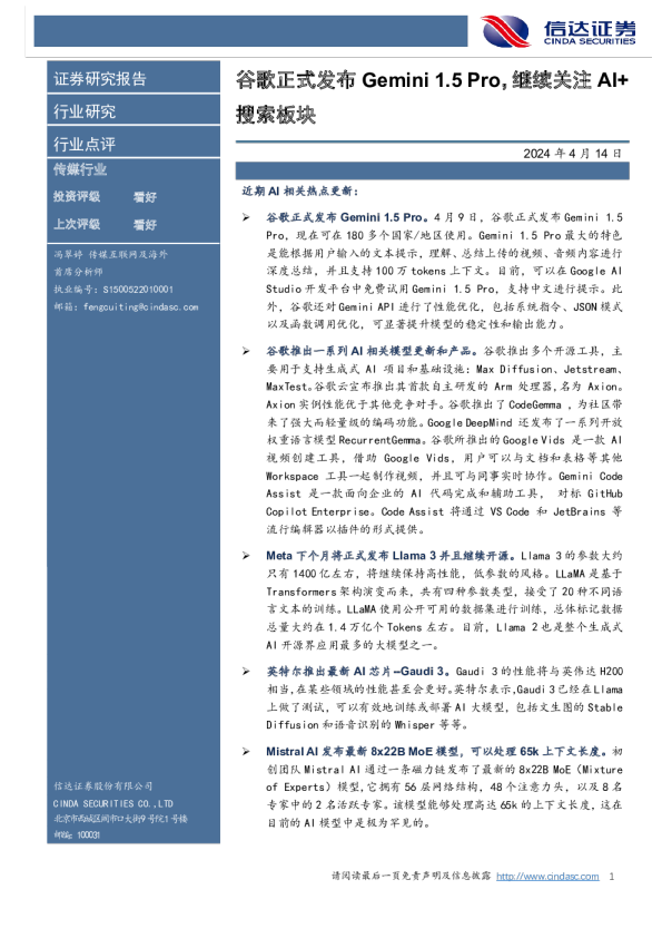 谷歌正式发布Gemini1.5Pro，继续关注AI+搜索板块