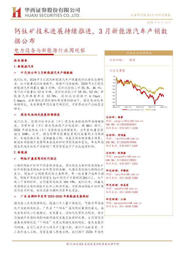 钙钛矿技术进展持续推进，3月新能源汽车产销数据公布