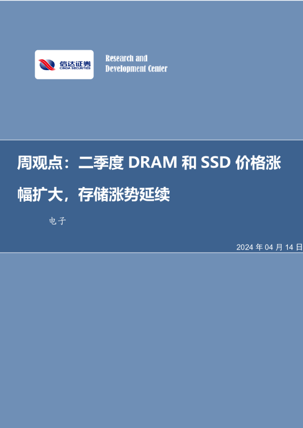 周观点：二季度DRAM和SSD价格涨