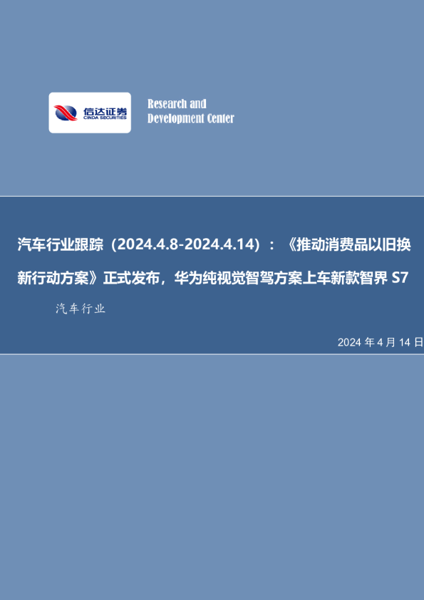 汽车行业跟踪：《推动消费品以旧换新行动方案》正式发布，华为纯视觉智驾方案上车新款智界S7