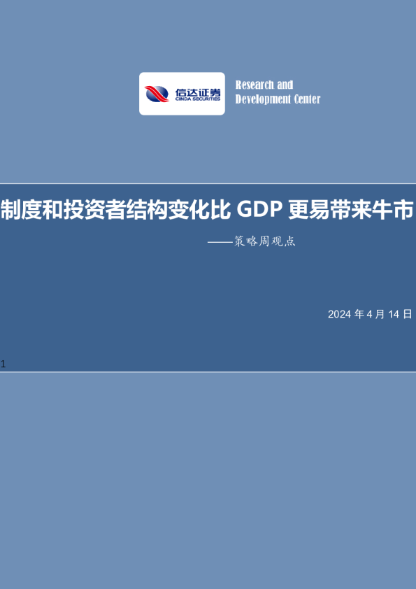 策略周报：制度和投资者结构变化比GDP更易带来牛市