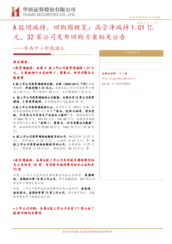A股增减持、回购周概览：高管净减持1.01亿元，32家公司发布回购方案相关公告