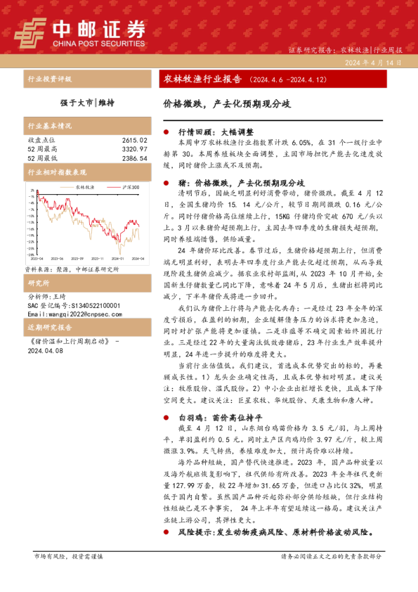农林牧渔行业报告（2024.4.6-2024.4.12）：价格微跌，产去化预期现分歧