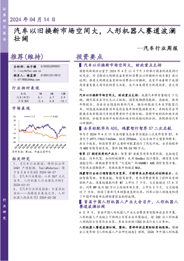 汽车行业周报：汽车以旧换新市场空间大，人形机器人赛道波澜壮阔