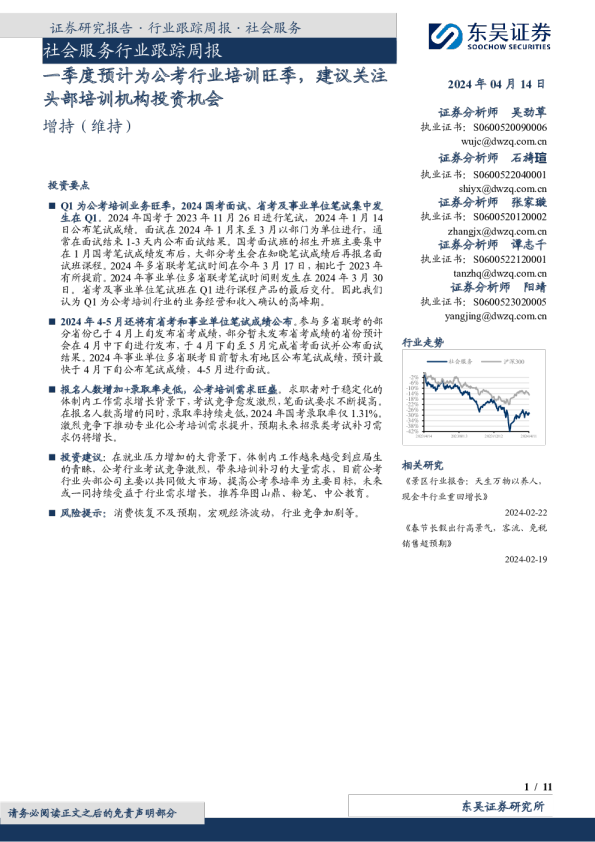 社会服务行业跟踪周报：一季度预计为公考行业培训旺季，建议关注头部培训机构投资机会