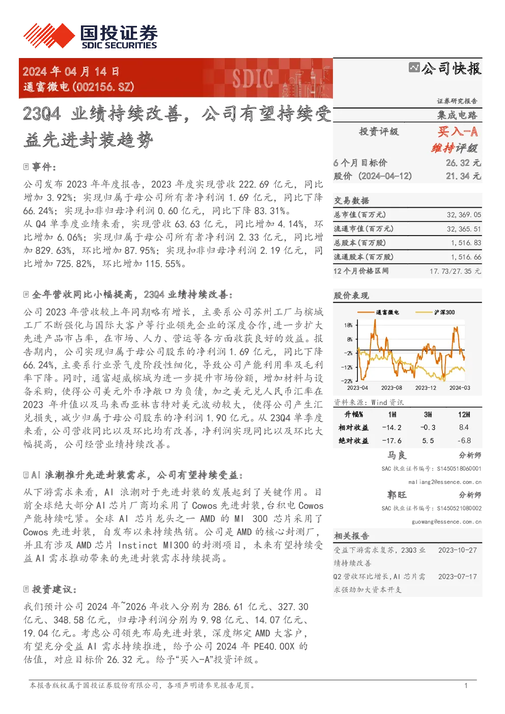 23Q4业绩持续改善，公司有望持续受益先进封装趋势