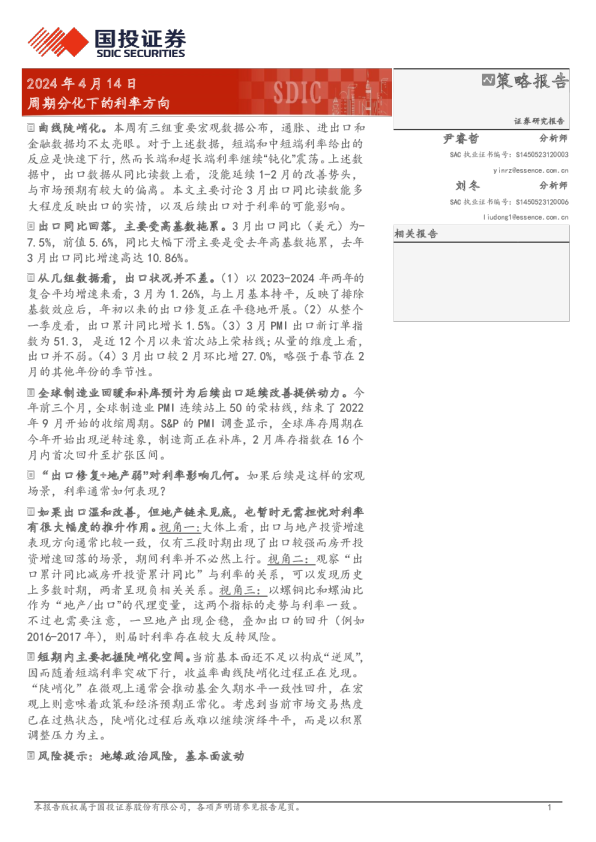 周期分化下的利率方向