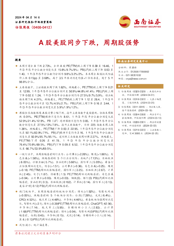 A股美股同步下跌，周期股强势