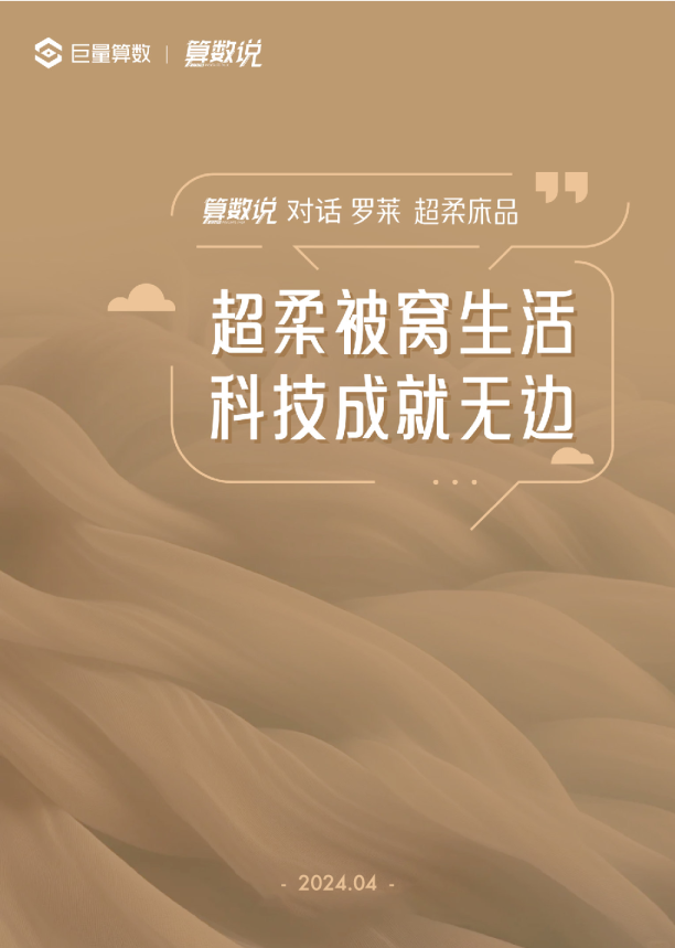 【算数说】对话罗莱超柔床品-超柔被窝生活，科技成就无边