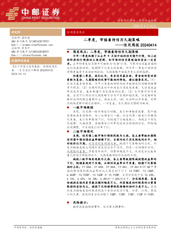 信用周报：二季度，审慎看待信用久期策略
