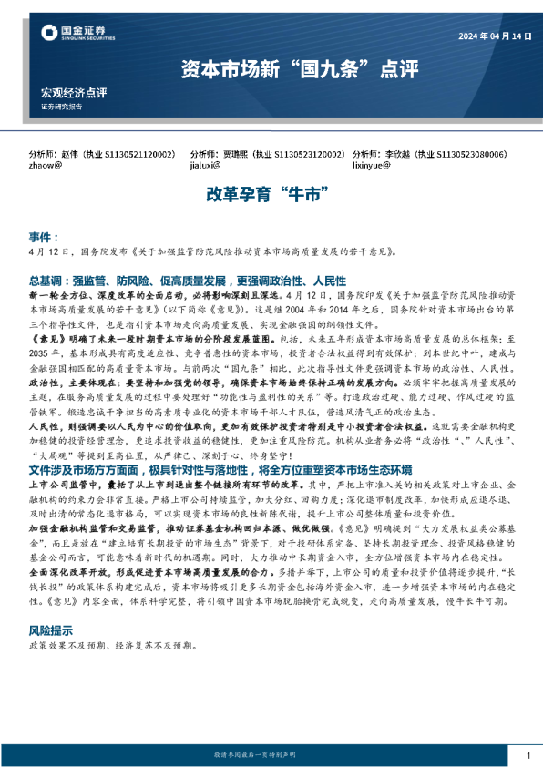 资本市场新“国九条”点评：改革孕育“牛市”