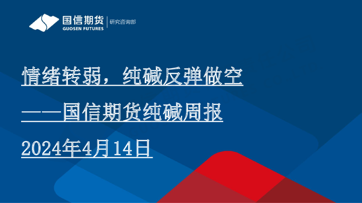 纯碱周报：情绪转弱，纯碱反弹做空