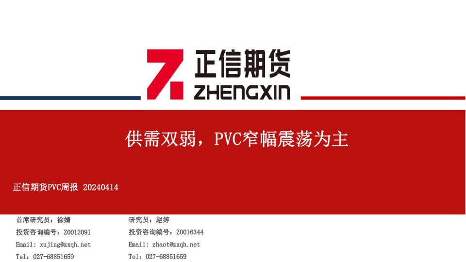 PVC周报：供需双弱，PVC窄幅震荡为主