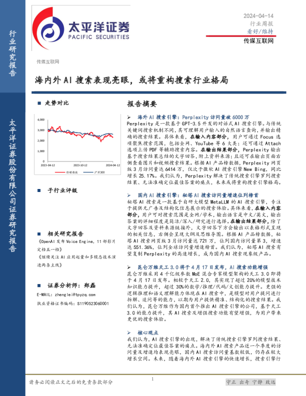 传媒互联网行业周报：海内外AI搜索表现亮眼，或将重构搜索行业格局