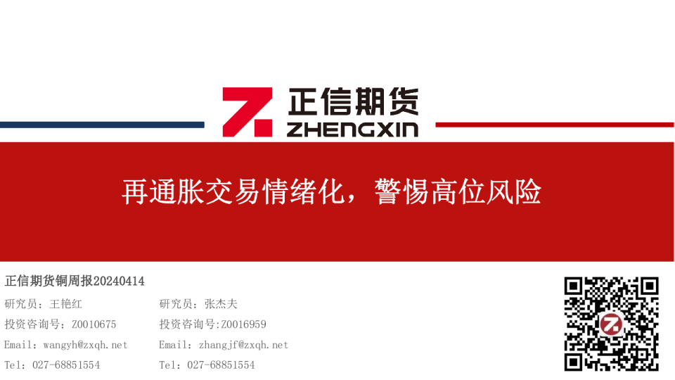 铜周报：再通胀交易情绪化，警惕高位风险