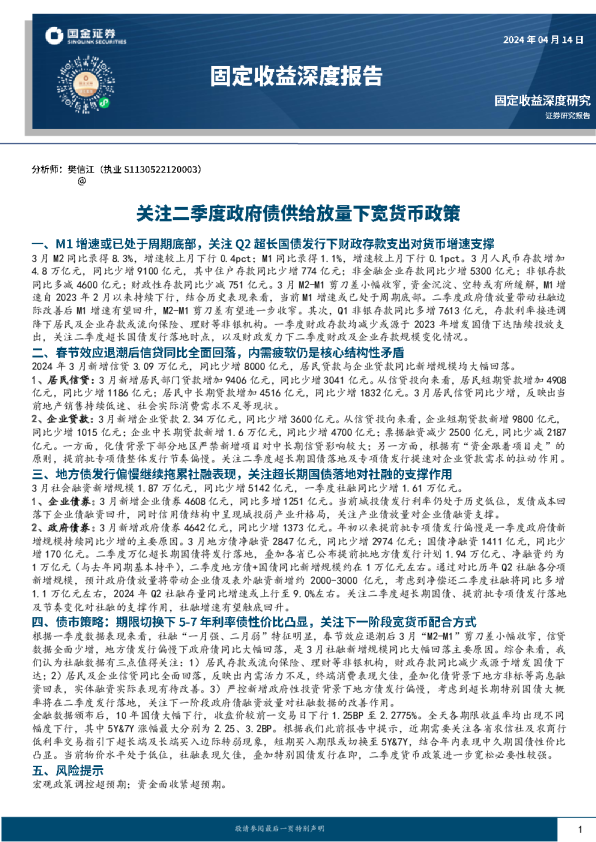 固定收益深度报告：关注二季度政府债供给放量下宽货币政策