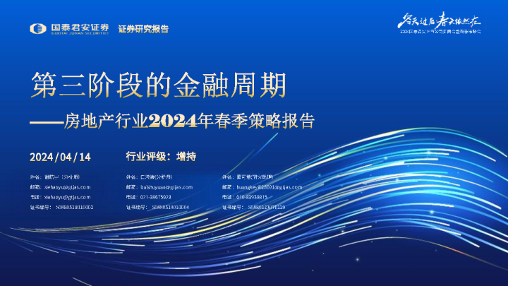房地产行业2024年春季策略报告：第三阶段的金融周期