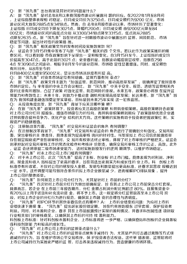 新“国九条”解读纪要