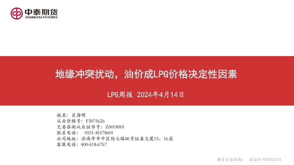 LPG周报：地缘冲突扰动，油价成LPG价格决定性因素