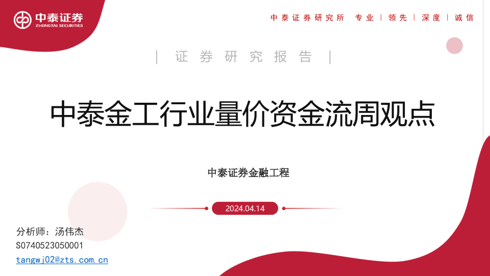 中泰金工行业量价资金流周观点