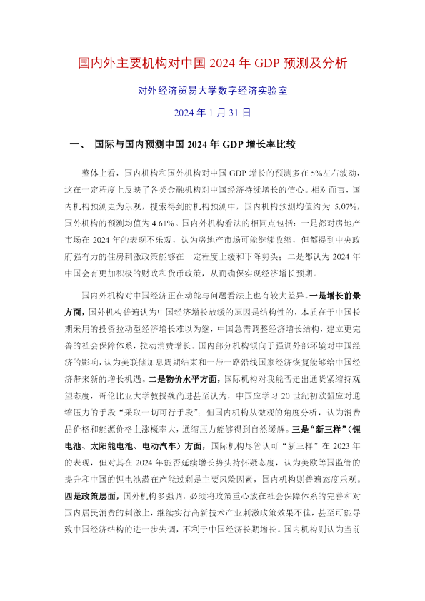 国内外主要机构对中国 2024 年 GDP 预测及分析 