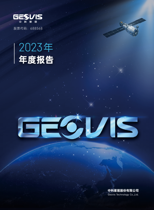 中科星图：中科星图股份有限公司2023年年度报告