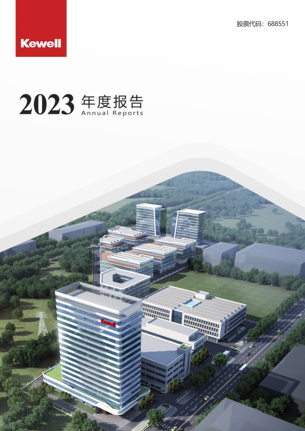 科威尔：2023年年度报告