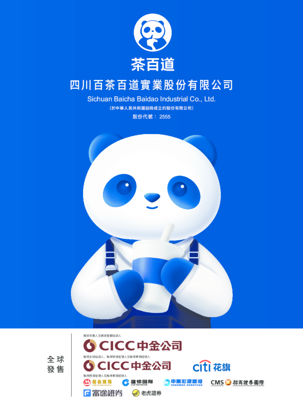 茶百道招股说明书