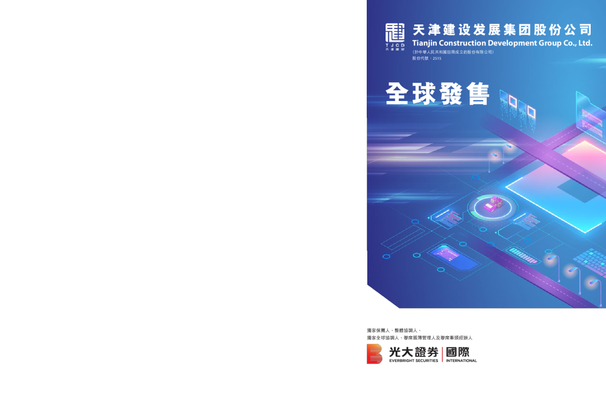 天津建发招股说明书