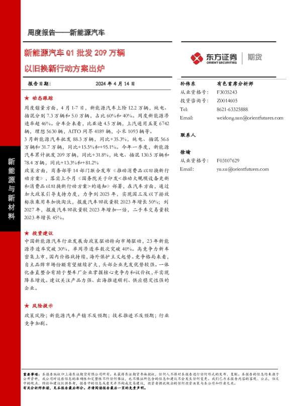 新能源汽车Q1批发209万辆以旧换新行动方案出炉