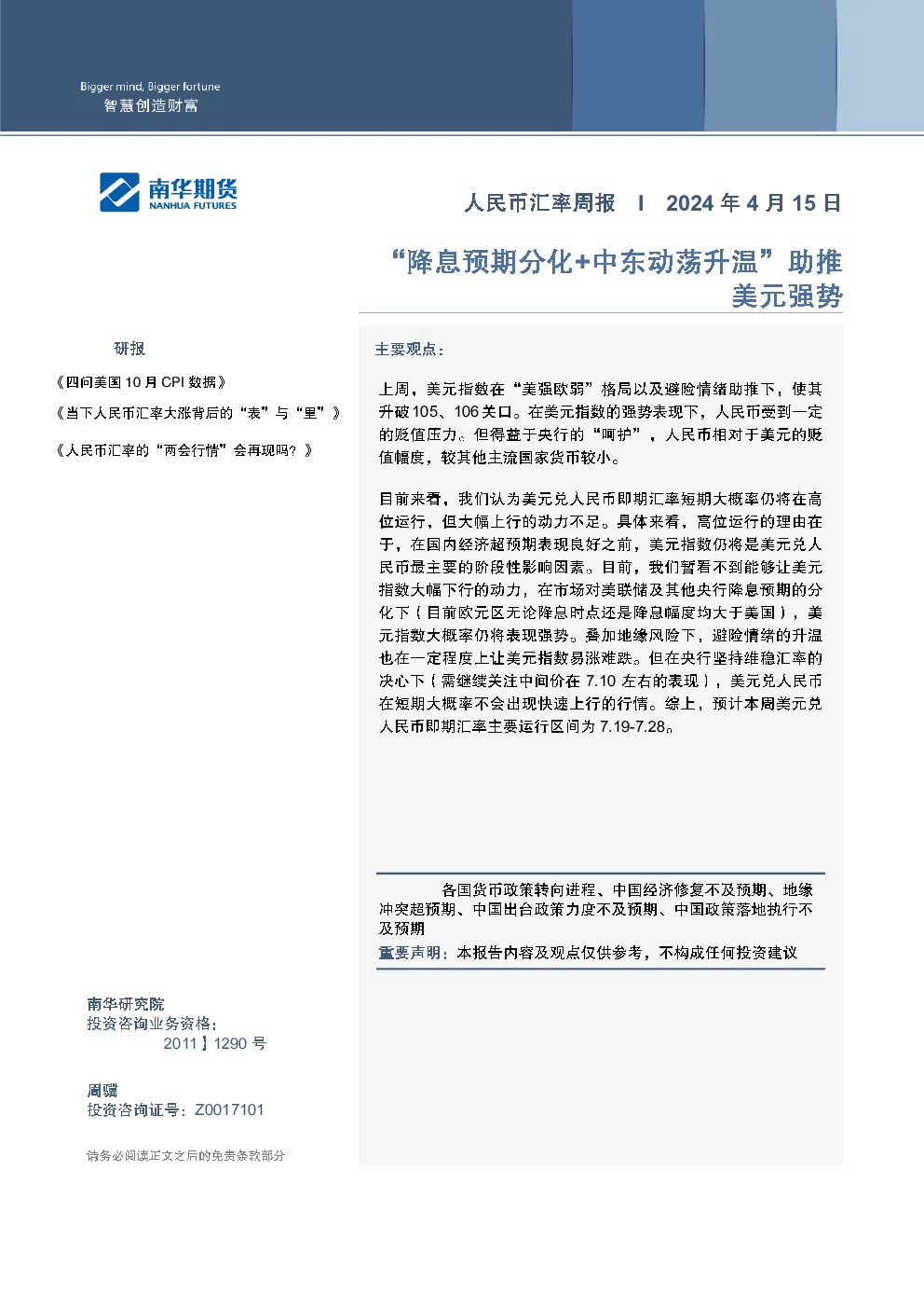 “降息预期分化+中东动荡升温”助推美元强势