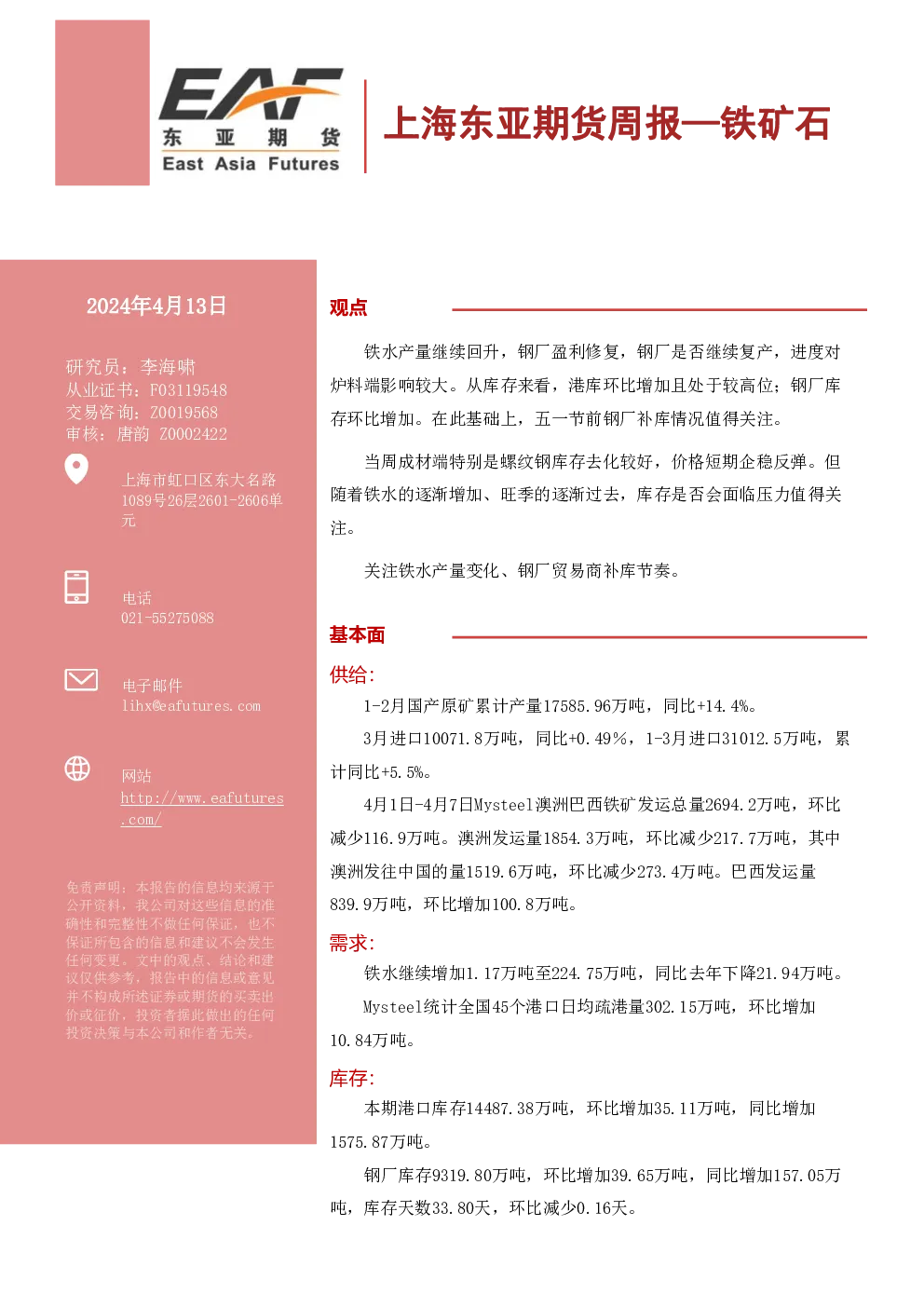上海东亚期货周报：铁矿石