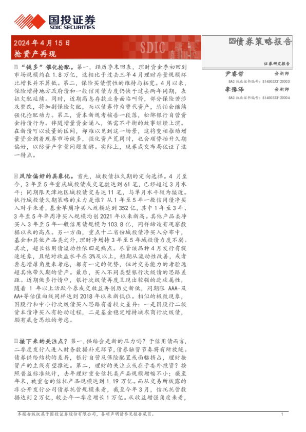 债券策略报告：抢资产再现