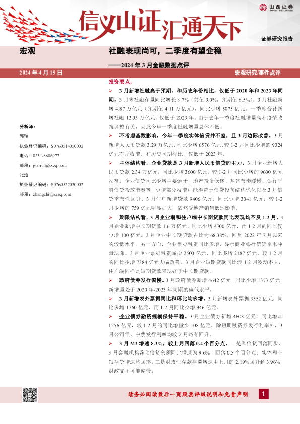 2024年3月金融数据点评：社融表现尚可，二季度有望企稳