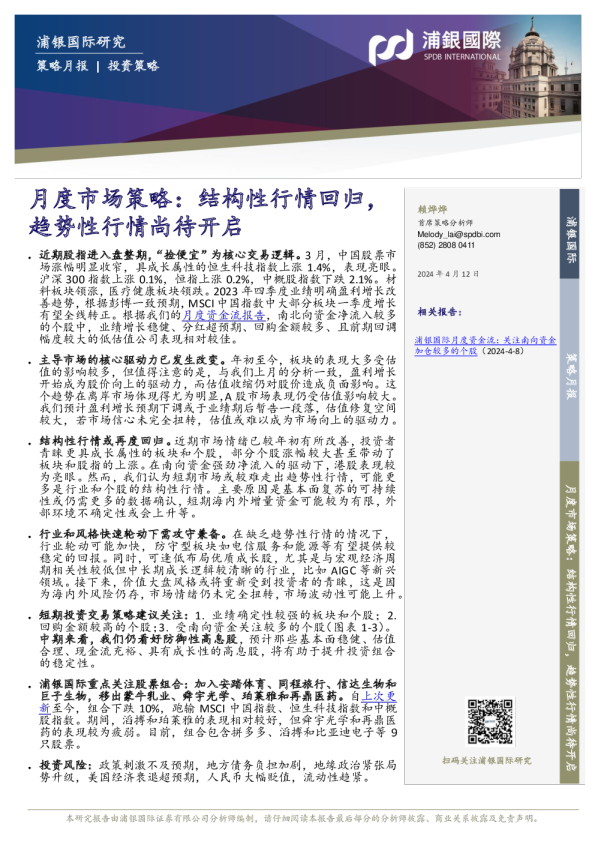 月度市场策略：结构性行情回归，趋势性行情尚待开启