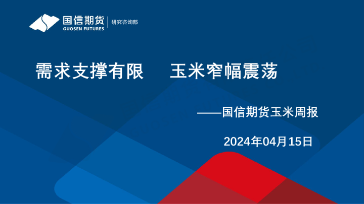 玉米周报：需求支撑有限 玉米窄幅震荡