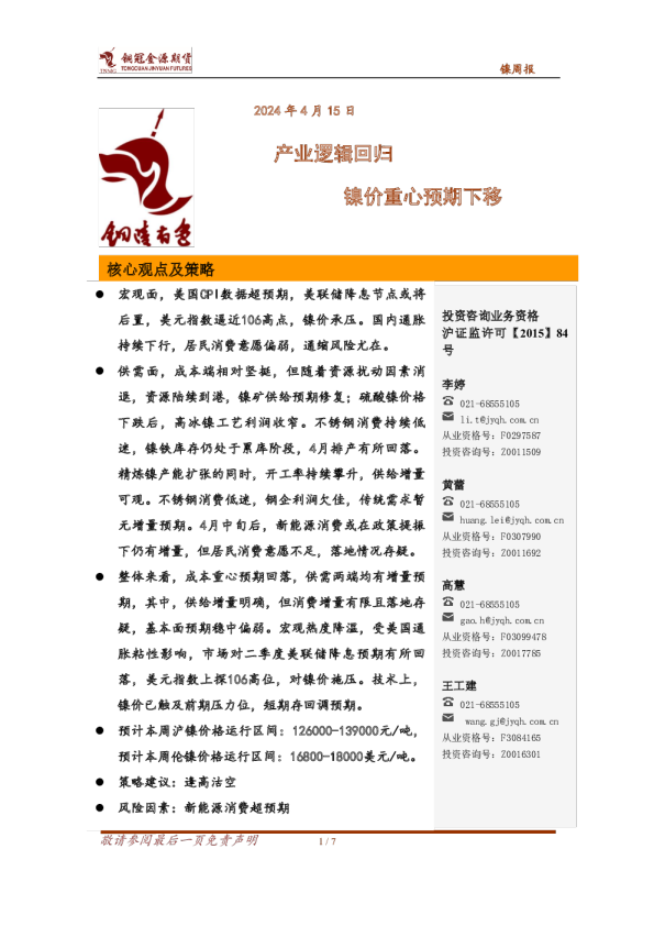 镍周报：产业逻辑回归 镍价重心预期下移