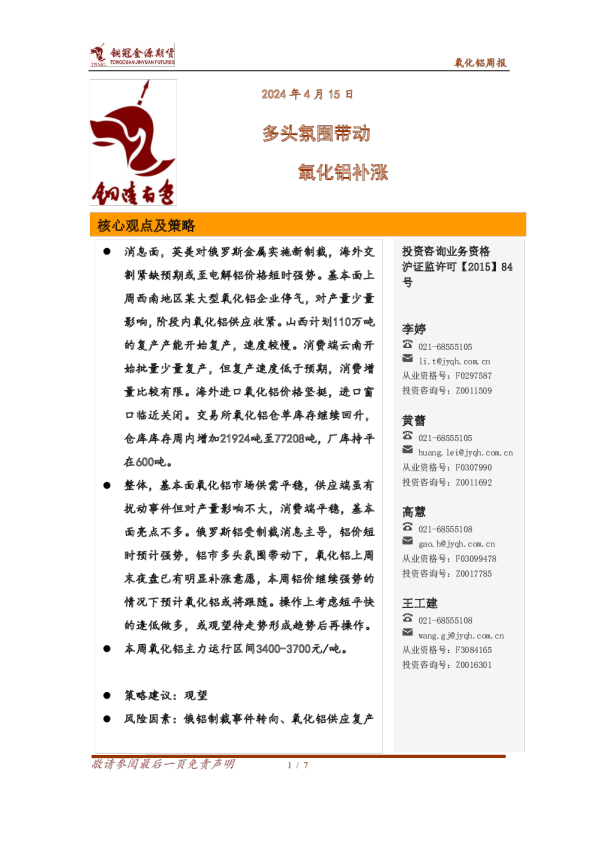 氧化铝周报：多头氛围带动 氧化铝补涨